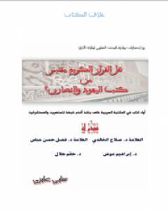 كتاب هل القرآن مقتبس من كتب اليهود والنصارى لـ سامي عامري  