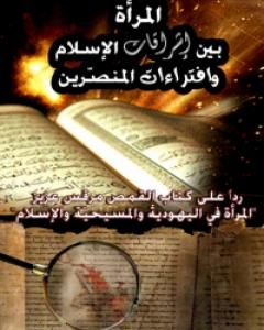 كتاب المرأة بين إشراقات الإسلام وافتراءات المنصرين لـ سامي عامري