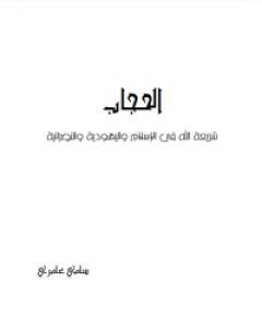كتاب الحجاب - شريعة الله في الإسلام و اليهودية والنصرانية لـ سامي عامري