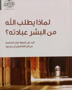 كتاب لماذا يطلب الله من البشر عبادته؟ لـ سامي عامري