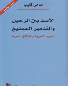 كتاب الاسد بين الرحيل والتدمير الممنهج: الحرب السورية بالوثائق السرية لـ سامي كليب