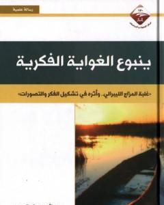 كتاب ينبوع الغواية الفكرية لـ عبد الله بن صالح العجيري