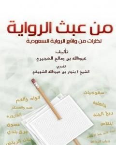 كتاب من عبث الرواية - نظرات في واقع الرواية السعودية لـ عبد الله بن صالح العجيري