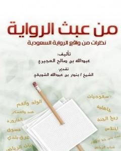 تحميل كتاب من عبث الرواية - نظرات في واقع الرواية السعودية pdf عبد الله بن صالح العجيري