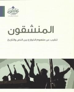 كتاب المنشقون - تنقيب عن مفهوم الخوارج بين النص والتاريخ لـ عبد الله بن صالح العجيري