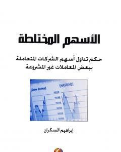 كتاب الأسهم المختلطة لـ ابراهيم السكران