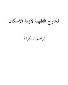 كتاب أقيسة الاختلاطيين لـ إبراهيم بن عمر السكران