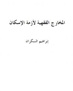 كتاب أقيسة الاختلاطيين لـ ابراهيم السكران