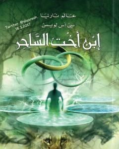 رواية الأسد والساحرة وخزانة الملابس - الجزء الثاني من عالم نارنيا لـ سي إس لويس