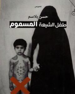 كتاب طفل الشيعة المسموم لـ حسن بلاسِم