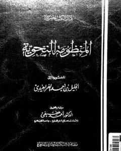 كتاب المنظومة النحوية المنسوبة إلى الخليل بن أحمد الفراهيدي لـ الخليل بن أحمد الفراهيدي