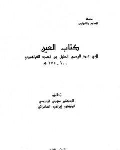 كتاب العين - المجلد الثالث لـ الخليل بن أحمد الفراهيدي