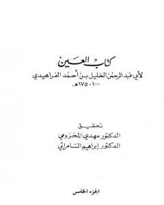 كتاب العين - المجلد الخامس لـ الخليل بن أحمد الفراهيدي