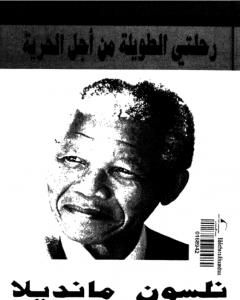 كتاب رحلتي الطويلة من أجل الحرية لـ نيلسون مانديلا