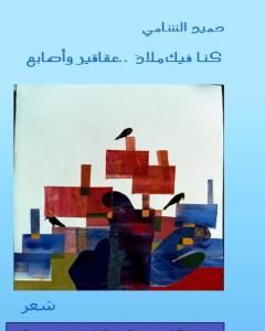 كتاب كنا فيك ملاذ.. عقاقير وأصابع لـ حميد الشامي