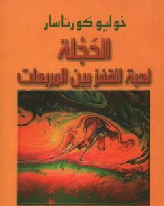 تحميل رواية الحجلة - لعبة القفز بين المربعات pdf خوليو كورتاثر