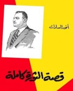 تحميل كتاب قصة الثورة كاملة pdf محمد انور السادات