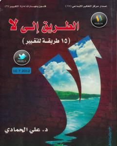 كتاب التغيير الذكي لـ د. علي الحمادي