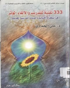 كتاب 333 تقنية للتدريب والإلقاء المؤثر لـ د. علي الحمادي