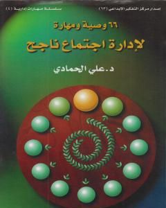 كتاب 66 وصية ومهارة لإدارة اجتماع ناجح لـ د. علي الحمادي