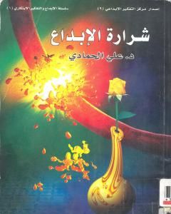 كتاب شرارة الإبداع لـ د. علي الحمادي