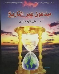 كتاب مبدعون عبر التاريخ لـ د. علي الحمادي