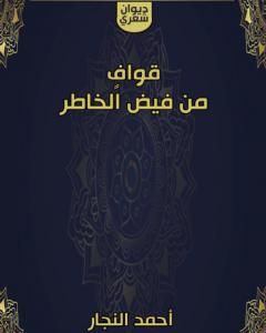 كتاب قوافٍ من فيض الخاطر لـ أحمد النجار