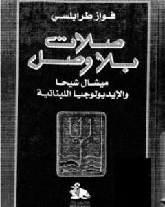 كتاب صلات بلا وصل لـ فواز طرابلسي