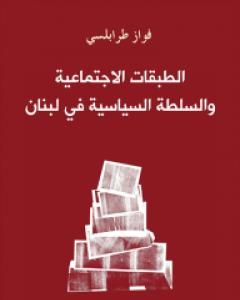 كتاب الطبقات الاجتماعية والسلطة السياسية في لبنان لـ فواز طرابلسي