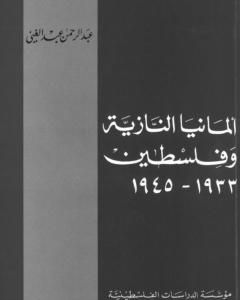 كتاب ألمانيا النازية وفلسطين 1933-1945 لـ عبد الرحمن عبد الغني