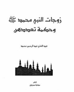 كتاب زوجات النبى محمد صلى الله عليه وسلم وحكمة تعددهن لـ عبد الغني عبد الرحمن محمد