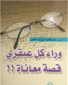 كتاب وراء كل عبقري قصة معاناة لـ سلمى مجدي