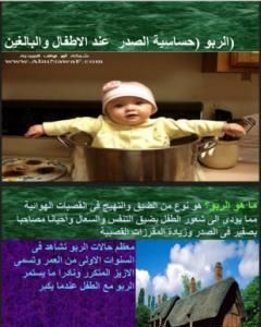 كتاب الربو - حساسية الصدر عند الأطفال والبالغين لـ د. ألفت الشافعي