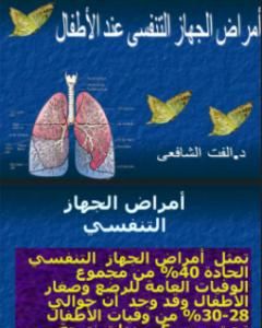 كتاب أمراض الجهاز التنفسي لـ د. ألفت الشافعي