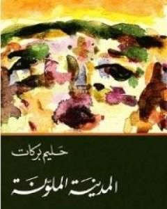 كتاب المدينة الملونة لـ حليم بركات