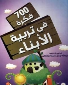 كتاب 700 فكرة في تربية الأبناء لـ عبد الله محمد عبد المعطي