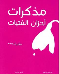 كتاب مذكرات أحزان الفتيات لـ عبد الله محمد عبد المعطي