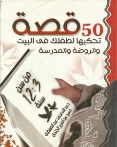 كتاب 50 قصة تحكيها لطفلك في البيت والروضة والمدرسة من سن 3 – 12 سنة لـ سيد عبد العزيز الجندي