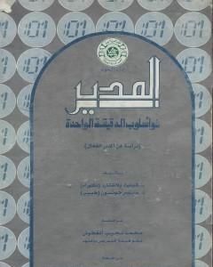 كتاب المدير ذو أسلوب الدقيقة الواحدة لـ سبنسر جونسون