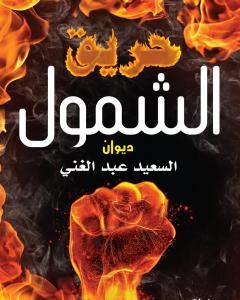 كتاب حريق الشمول لـ السعيد عبدالغني