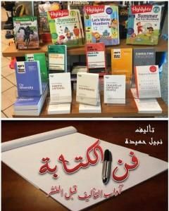 كتاب فن الكتابة - آداب التأليف قبل النشر لـ د. نبيل حميدة