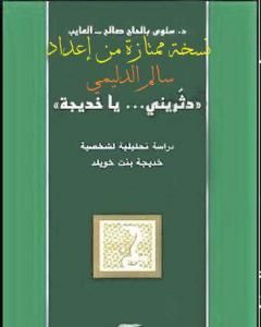 كتاب دثّريني يا خديجة - دراسة تحليلية لشخصية خديجة بنت خويلد لـ سلوى بالحاج صالح - العايب