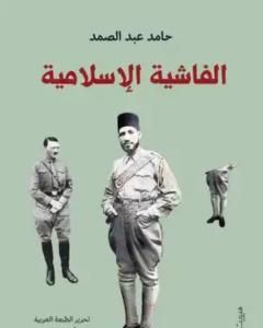 كتاب الفاشية الإسلامية لـ حامد عبد الصمد
