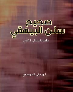 كتاب صحيح سنن البيهقي لـ أنور غني الموسوي