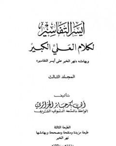 كتاب أيسر التفاسير لكلام العلي الكبير - المجلد الثالث لـ أبو بكر جابر الجزائري