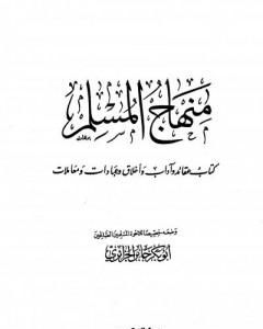 كتاب منهاج المسلم لـ أبو بكر جابر الجزائري
