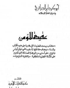 كتاب عقيدة المؤمن لـ أبو بكر جابر الجزائري