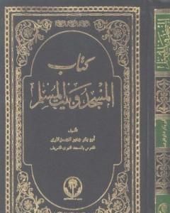 كتاب المسجد وبيت المسلم لـ أبو بكر جابر الجزائري