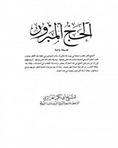 كتاب الحج المبرور لـ أبو بكر جابر الجزائري