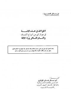 كتاب اتقوا الله في هذه الأمة في جواز أي نوع من أنواع النسك وإتمام المسافر وراء الأئمة لـ أبو بكر جابر الجزائري